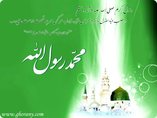 میلاد حضرت ختمی مرتبت محمد مصطفی صلی الله علیه و آله وسلم
