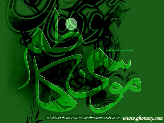 شهادت امام موسی کاظم علیه السلام
