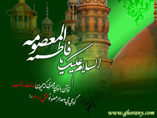 وفات حضرت فاطمه معصومه سلام الله علیها