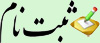 ثبت نام در ختم قرآن